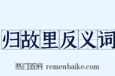 归故里反义词是什么意思的图片